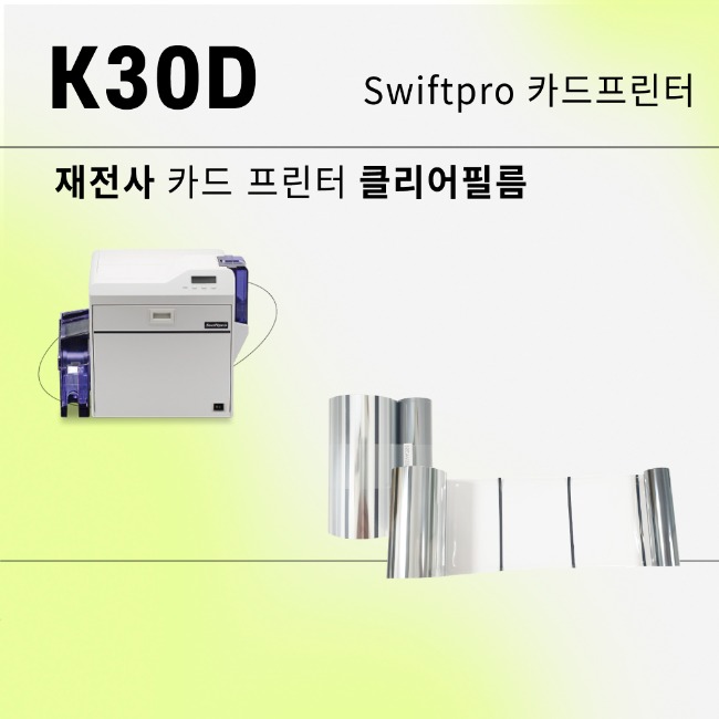재전사 카드프린터 K30D 클리어필름