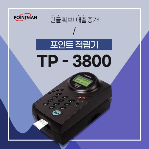 포인트적립기 TP-3800 (국문)