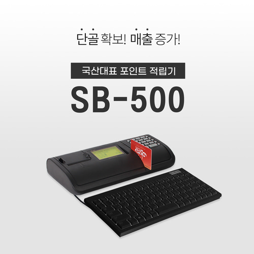 멤버십카드 적립기 SB-500(국문)