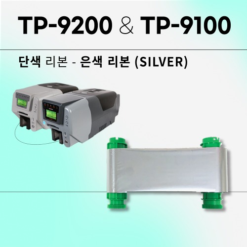 TP-9200&amp;TP-9100 은색 실버리본(SILVER)