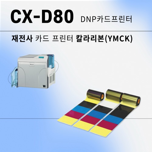 재전사 카드 프린터 CX-D80 칼라리본