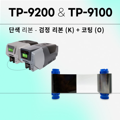 TP-9200&amp;TP-9100 카드프린터 검정코팅리본(KO)